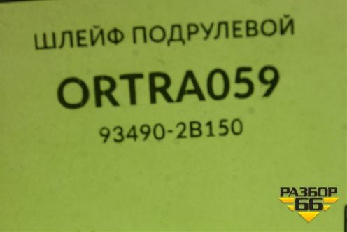 Механизм подрулевой для SRS AIR BAG (дубликат) (Ortra059) для Hyundai Santa Fe с 2005-2012г (Санта Фе) (ORTRA059)