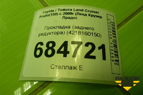 Прокладка (заднего редуктора) (4218160150) для Toyota Land Cruiser Prado(150) с 2009г (Ленд Крузер Прадо)