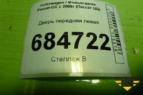 Дверь передняя левая (3C8831311) для Volkswagen Passat-CC с 2008г (Пассат ЦЦ)