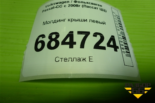 Молдинг крыши левый (3C8854701B) для Volkswagen Passat-CC с 2008г (Пассат ЦЦ)