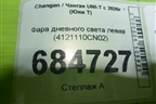 Фара дневного света левая (4121110CN02) для Changan UNI-T с 2020г (Юни Т)