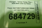 Фара противотуманная левая (4116010BU401) для Changan Hunter Plus с 2020-2025г (Хантер Плюс)