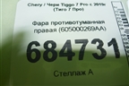 Фара противотуманная правая (605000269AA) для Chery Tiggo 7 Pro с 2019г (Тиго 7 Про)