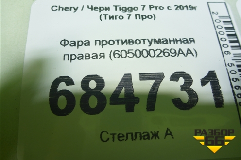 Фара противотуманная правая (605000269AA) для Chery Tiggo 7 Pro с 2019г (Тиго 7 Про)
