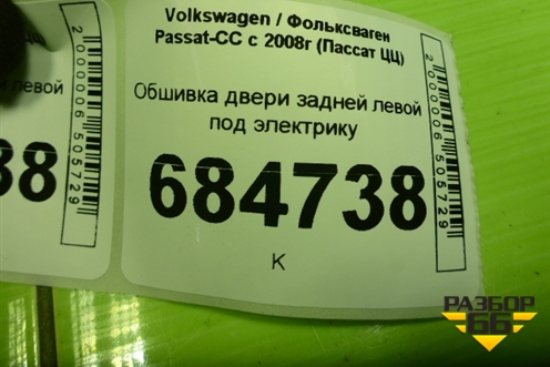 Обшивка двери задней левой под электрику (3C8867211) для Volkswagen Passat-CC с 2008г (Пассат ЦЦ)