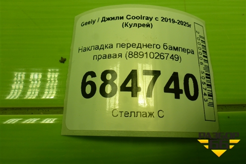 Накладка переднего бампера правая (8891026749) для Geely Coolray с 2019-2025г (Кулрей)