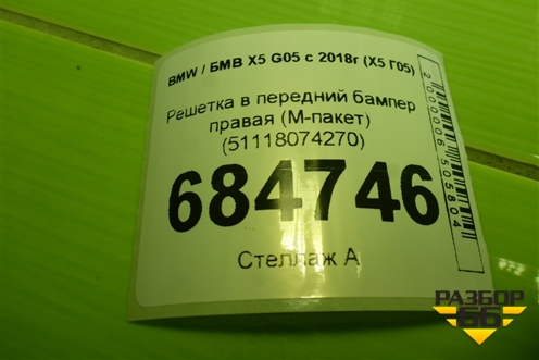 Решетка в передний бампер правая (М-пакет) (51118074270) для BMW X5 G05 с 2018г (Х5 Г05)