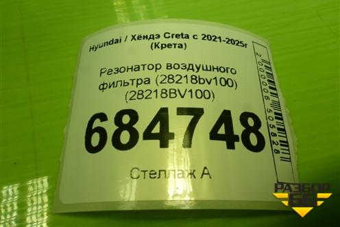 Резонатор воздушного фильтра (28218BV100) для Hyundai Creta с 2021-2025г (Крета)