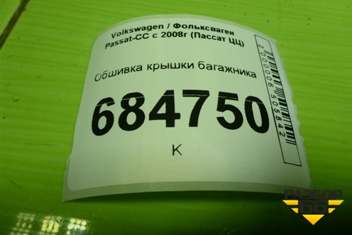 Обшивка крышки багажника (3C8867605F) для Volkswagen Passat-CC с 2008г (Пассат ЦЦ)