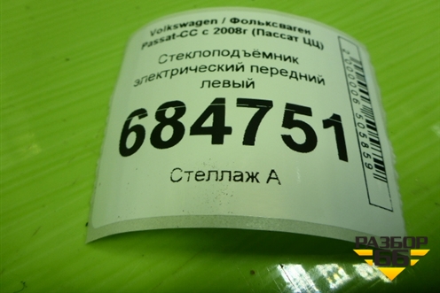 Стеклоподъёмник электрический передний левый (без моторчика) (3C8837461G) для Volkswagen Passat-CC с 2008г (Пассат ЦЦ)