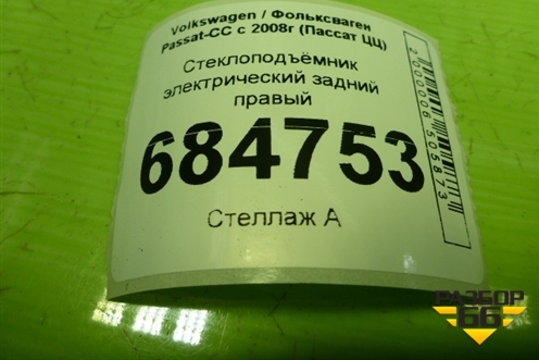Стеклоподъёмник электрический задний правый (без моторчика) (3C8839462G) для Volkswagen Passat-CC с 2008г (Пассат ЦЦ)