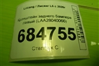 Кронштейн заднего бампера левый (LAA28040066) для LiXiang L6 с 2026г (Л6)