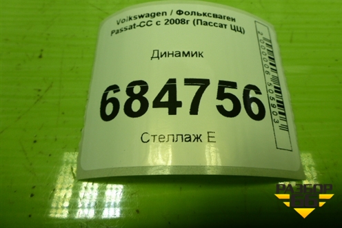 Динамик (3C0035454A) для Volkswagen Passat-CC с 2008г (Пассат ЦЦ)