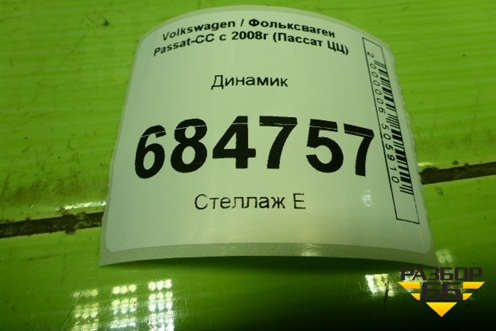 Динамик (3C8035453) для Volkswagen Passat-CC с 2008г (Пассат ЦЦ)