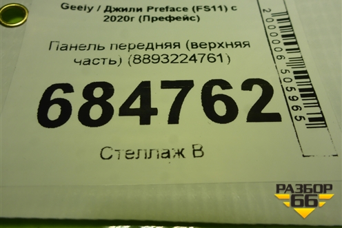 Панель передняя (верхняя часть) (8893224761) для Geely Preface (FS11) с 2020г (Префейс)