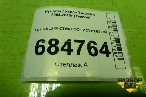 Трапеция стеклоочистителей для Hyundai Tucson с 2004-2010г (Туксон)