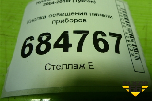 Кнопка освещения панели приборов для Hyundai Tucson с 2004-2010г (Туксон)