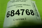 Кнопка обогрева лобового стекла для Hyundai Tucson с 2004-2010г (Туксон)