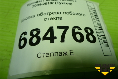 Кнопка обогрева лобового стекла для Hyundai Tucson с 2004-2010г (Туксон)