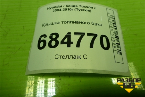 Крышка топливного бака для Hyundai Tucson с 2004-2010г (Туксон)