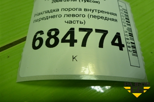 Накладка порога внутренняя переднего левого (передняя часть) (858252E001) для Hyundai Tucson с 2004-2010г (Туксон)