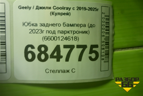 Юбка заднего бампера (до 2023г под парктроник) (6600124618) для Geely Coolray с 2019-2025г (Кулрей)