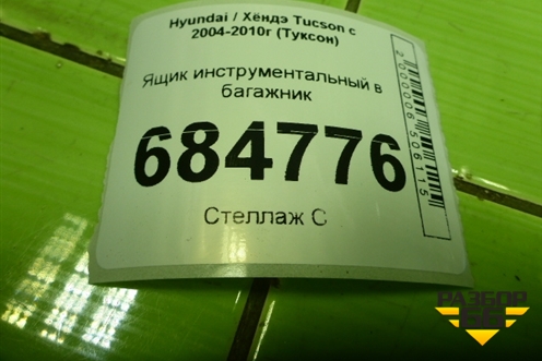 Ящик инструментальный в багажник (857152E450) для Hyundai Tucson с 2004-2010г (Туксон)