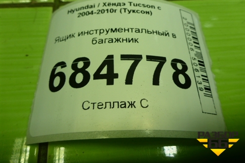 Ящик инструментальный в багажник (857152E400) для Hyundai Tucson с 2004-2010г (Туксон)