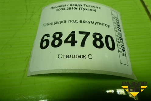 Площадка под аккумулятор для Hyundai Tucson с 2004-2010г (Туксон)