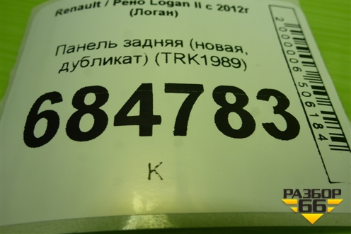 Панель задняя (новая, дубликат) (TRK1989) для Renault Logan II с 2012г (Логан)