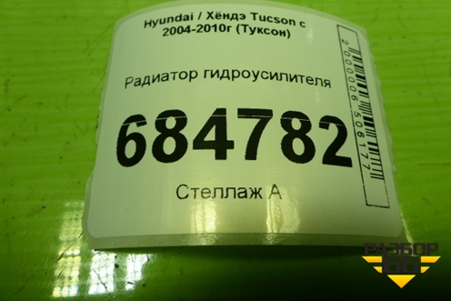 Радиатор гидроусилителя для Hyundai Tucson с 2004-2010г (Туксон)