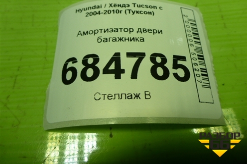 Амортизатор двери багажника (817712E000) для Hyundai Tucson с 2004-2010г (Туксон)