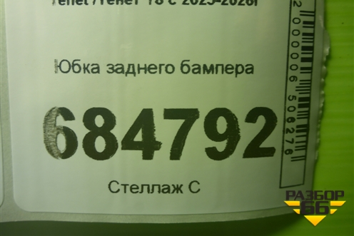 Юбка заднего бампера (602004995AA) для Tenet T8 с 2025-2026г