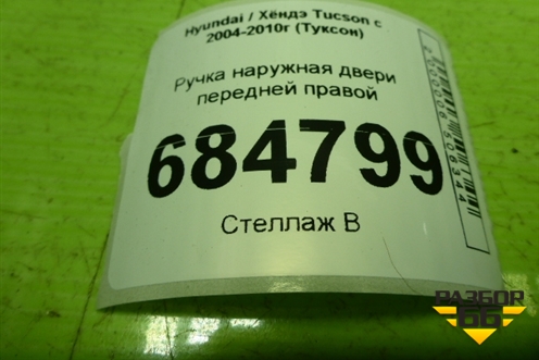 Ручка наружная двери передней правой для Hyundai Tucson с 2004-2010г (Туксон)