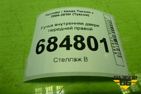 Ручка внутренняя двери передней правой для Hyundai Tucson с 2004-2010г (Туксон)