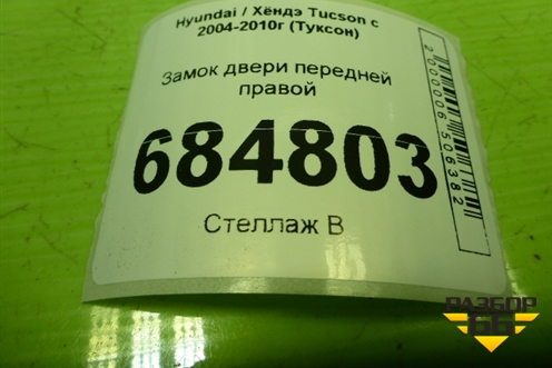 Замок двери передней правой для Hyundai Tucson с 2004-2010г (Туксон)