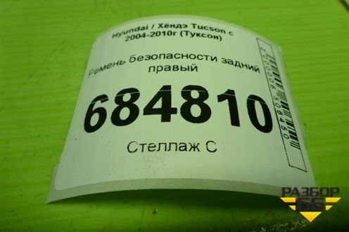 Ремень безопасности задний правый для Hyundai Tucson с 2004-2010г (Туксон)