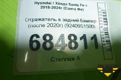 Отражатель в задний бампер (после 2020г) (92409S1500) для Hyundai Santa Fe с 2018-2024г (Санта Фе)