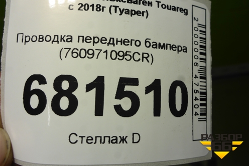 Проводка переднего бампера (760971095CR) для Volkswagen Touareg с 2018г (Туарег)