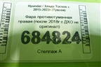 Фара противотуманная правая (после 2018г с ДХО не оригинал) для Hyundai Tucson с 2015-2022г (Туксон)