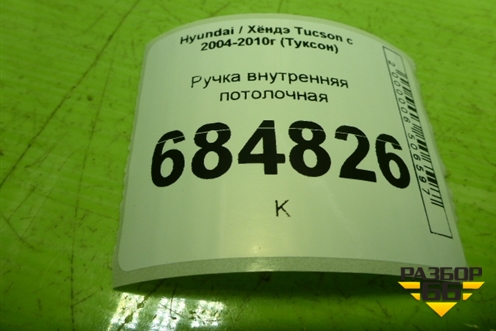 Ручка внутренняя потолочная для Hyundai Tucson с 2004-2010г (Туксон)