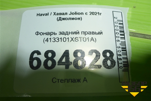 Фонарь задний правый (4133101XST01A) для Haval Jolion с 2021г (Джолион)