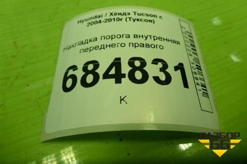 Накладка порога внутренняя переднего правого (в проём) (858832E000) для Hyundai Tucson с 2004-2010г (Туксон)