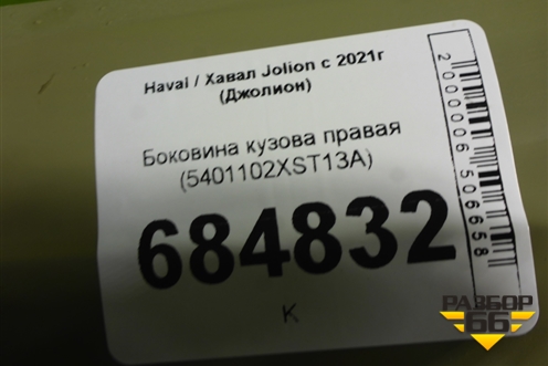 Боковина кузова правая (5401102XST13A) для Haval Jolion с 2021г (Джолион)