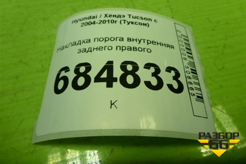 Накладка порога внутренняя заднего правого (в проём) (858882E000) для Hyundai Tucson с 2004-2010г (Туксон)
