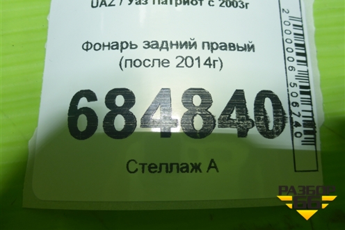 Фонарь задний правый (после 2014г) для UAZ Патриот с 2003г