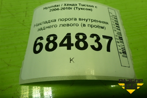 Накладка порога внутренняя заднего левого (в проём) (858782E000) для Hyundai Tucson с 2004-2010г (Туксон)