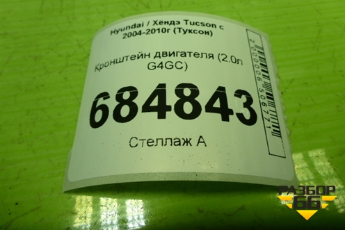 Кронштейн двигателя (2.0л G4GC) для Hyundai Tucson с 2004-2010г (Туксон)