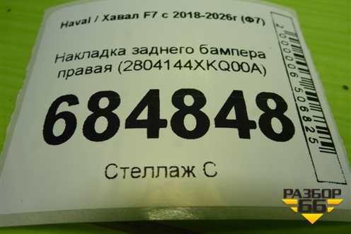 Накладка заднего бампера правая (2804144XKQ00A) для Haval F7 с 2018-2026г (Ф7)