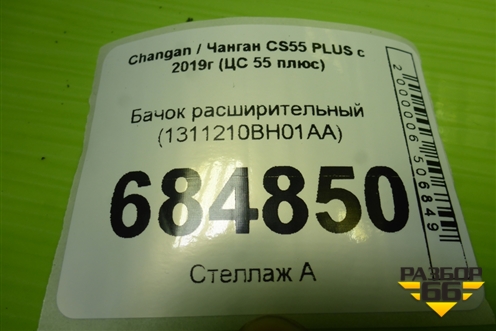 Бачок расширительный (1311210BH01AA) для Changan CS55 PLUS с 2019г (ЦС 55 плюс)